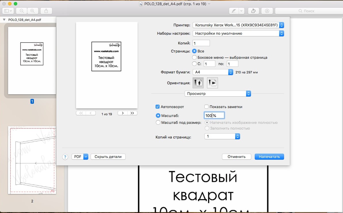 Как напечатать пробную. Тестовый квадрат 10 на 10. Тестовый квадрат для печати. Печать выкройки масштабирование. Тестовый квадрат на выкройке что это такое.