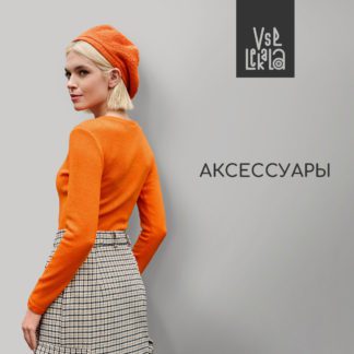 Аксессуары