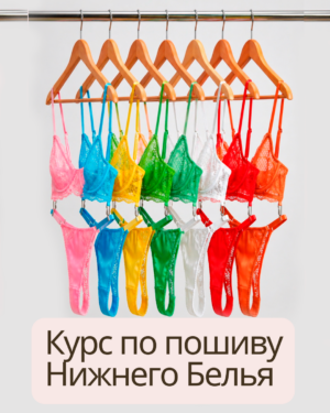Курс по пошиву нижнего белья
