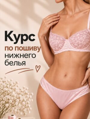 Курс по пошиву нижнего белья