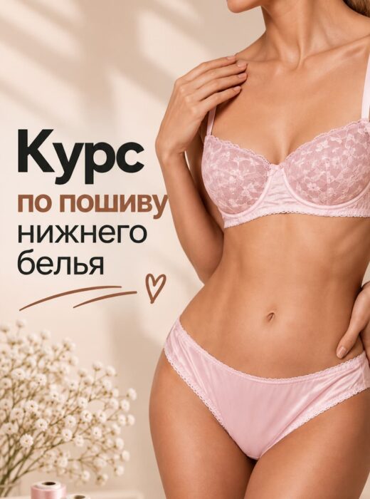 Курс по пошиву нижнего белья