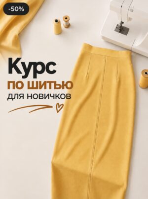 Курс по шитью для новичков