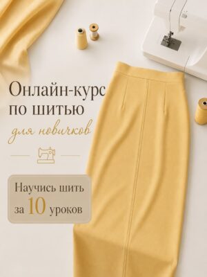 Курс по шитью для новичков