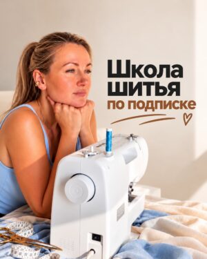 Школа шитья