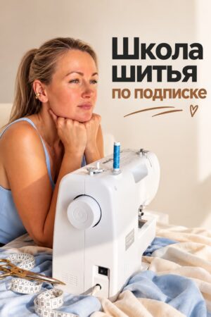 Школа шитья по подписке